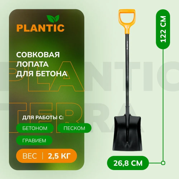 Лопата совковая Plantic Terra 11004-01